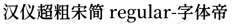 汉仪超粗宋简 regular字体转换